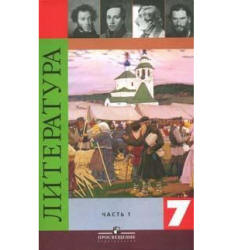 Литература. 7 класс. Учебник в 2 частях - Коровина В.Я. Учебники, Презентации и Подготовка к Экзаменам для Школьников на Klass-Uchebnik.com