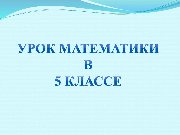 Презентация по математике 5 класс Учебники, Презентации и Подготовка к Экзаменам для Школьников на Klass-Uchebnik.com