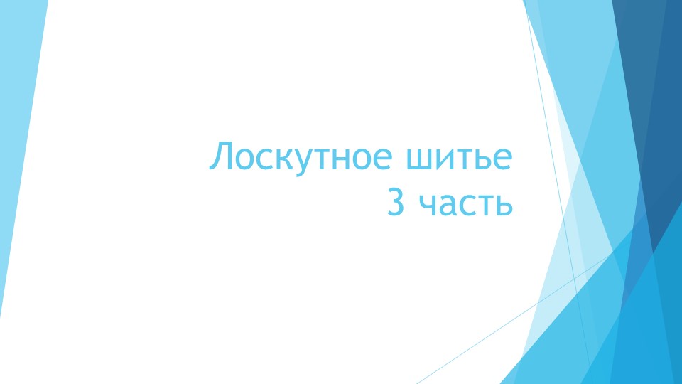 Презентация по технологии на тему "Лоскутное шитьё" 3 часть(5 класс) Учебники, Презентации и Подготовка к Экзаменам для Школьников на Klass-Uchebnik.com