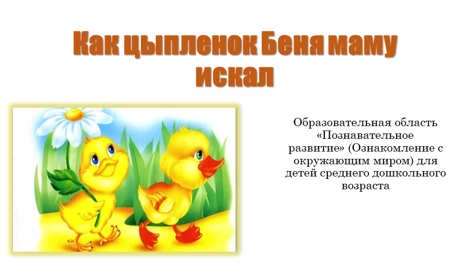 Как цыплёнок Беня маму искал Учебники, Презентации и Подготовка к Экзаменам для Школьников на Klass-Uchebnik.com