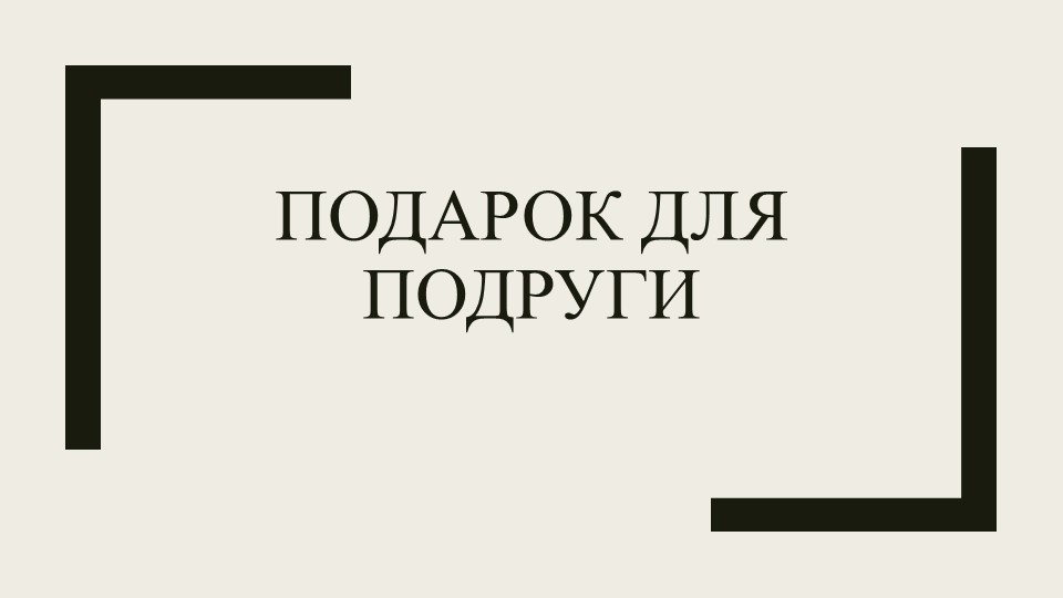 Презентация по технологии ПОДАРОК ДЛЯ ПОДРУГИ - Учебники, Презентации и Подготовка к Экзаменам для Школьников на Klass-Uchebnik.com