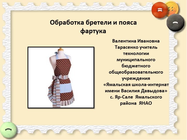 Презентация к уроку "Обработка бретелей" Учебники, Презентации и Подготовка к Экзаменам для Школьников на Klass-Uchebnik.com