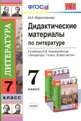 Дидактические материалы по литературе. 7 класс. К учебнику - Коровиной В.Я., Маркитанова М.А. Учебники, Презентации и Подготовка к Экзаменам для Школьников на Klass-Uchebnik.com