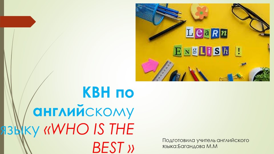 Презентация по английскому языку по теме "Who is the best"? Учебники, Презентации и Подготовка к Экзаменам для Школьников на Klass-Uchebnik.com