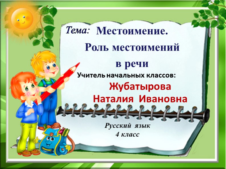 Презентация к уроку русского языка по теме: "Местоимение. Роль местоимений в речи" - Учебники, Презентации и Подготовка к Экзаменам для Школьников на Klass-Uchebnik.com