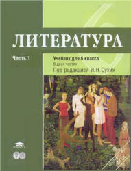Литература. 6 класс. В. 2 ч. Под редакцией - Сухих И.Н. Учебники, Презентации и Подготовка к Экзаменам для Школьников на Klass-Uchebnik.com