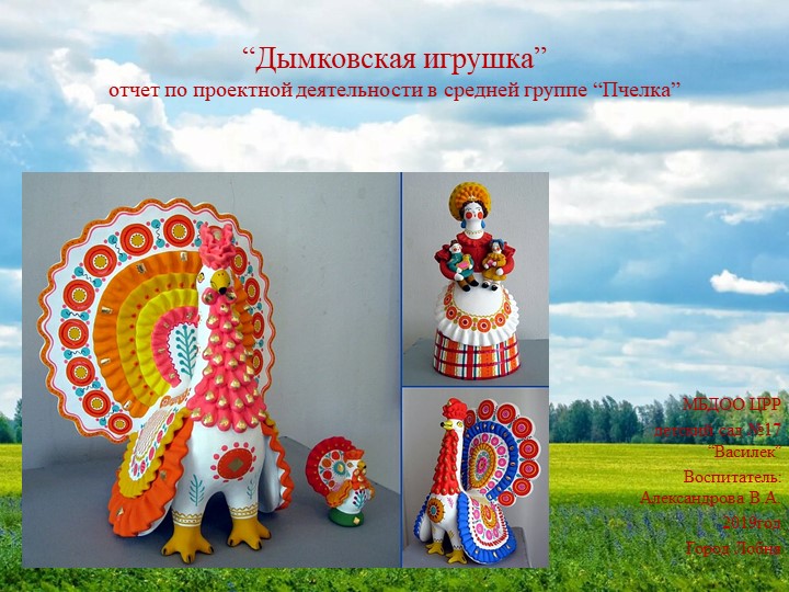 Познавательный проект "Дымковская игрушка". (средняя группа) Учебники, Презентации и Подготовка к Экзаменам для Школьников на Klass-Uchebnik.com