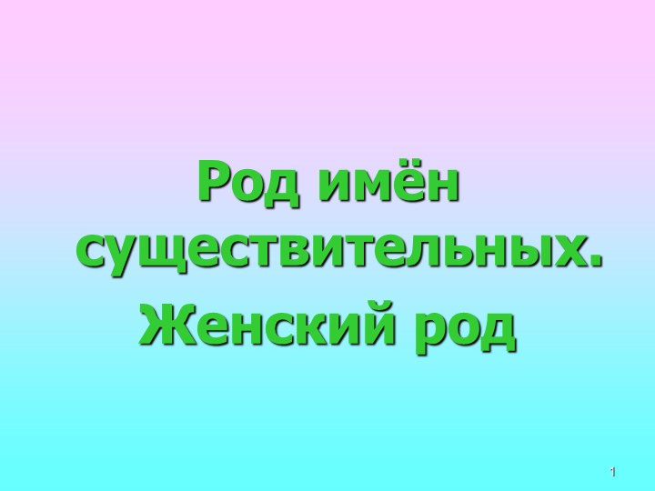 Изменение имен существительных по родам. Женский род Учебники, Презентации и Подготовка к Экзаменам для Школьников на Klass-Uchebnik.com