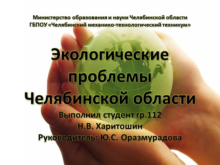 Экологические проблемы Челябинской области - Учебники, Презентации и Подготовка к Экзаменам для Школьников на Klass-Uchebnik.com