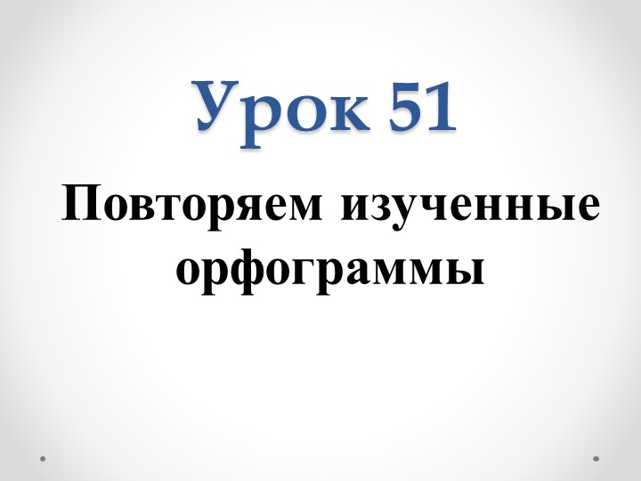 Презентация по русскому языку по теме "Повторяем изученные орфограммы" (3 класс) - Учебники, Презентации и Подготовка к Экзаменам для Школьников на Klass-Uchebnik.com
