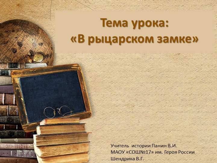 Презентация по истории на тему "В рыцарском замке" - Учебники, Презентации и Подготовка к Экзаменам для Школьников на Klass-Uchebnik.com