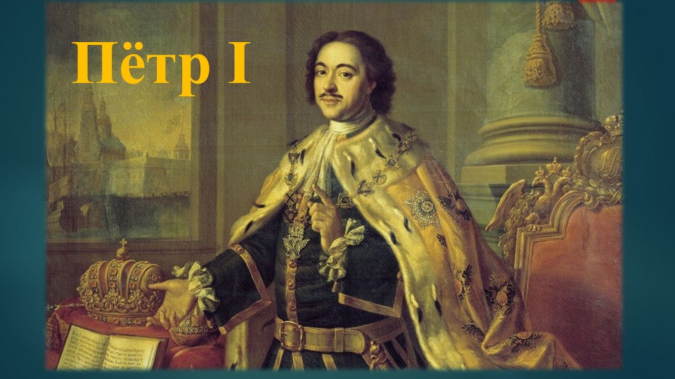 Презентация "Император Пётр Первый" - Учебники, Презентации и Подготовка к Экзаменам для Школьников на Klass-Uchebnik.com