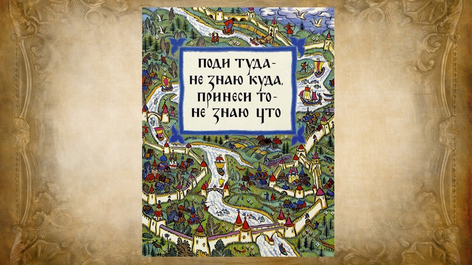 Проверочная работа по русской народной сказке "Поди туда-не знаю куда, принеси то- не знаю что" - Учебники, Презентации и Подготовка к Экзаменам для Школьников на Klass-Uchebnik.com
