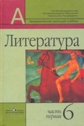 Литература. 6 класс. В 2 частях - Маранцман В.Г. и др. Учебники, Презентации и Подготовка к Экзаменам для Школьников на Klass-Uchebnik.com