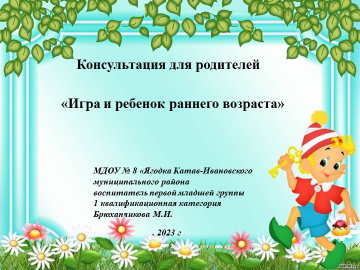 Консультация для родителей. " Игра и ребенок раннего возраста". - Учебники, Презентации и Подготовка к Экзаменам для Школьников на Klass-Uchebnik.com