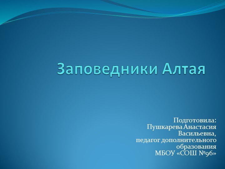Презентация по экологии "Заповедники Алтая" - Учебники, Презентации и Подготовка к Экзаменам для Школьников на Klass-Uchebnik.com