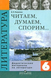 Литература. 6 класс. Читаем, думаем, спорим... Дидактические материалы  - Полухина В.П. Учебники, Презентации и Подготовка к Экзаменам для Школьников на Klass-Uchebnik.com
