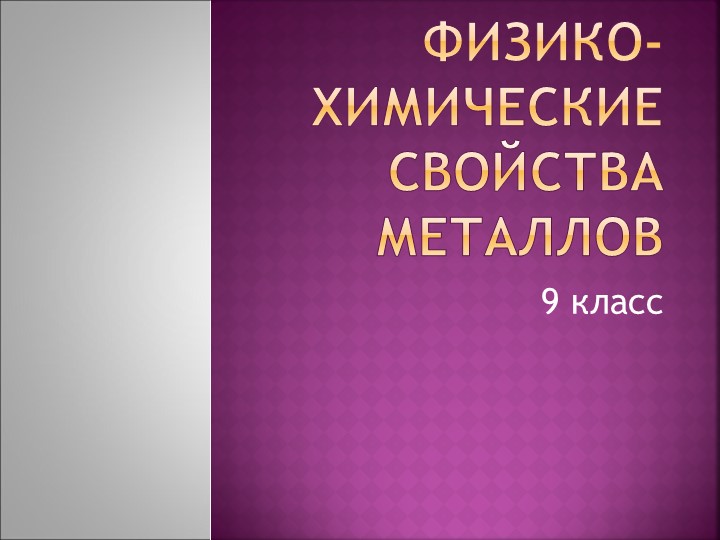 Презентация по теме: "Химические свойства металлов" - Учебники, Презентации и Подготовка к Экзаменам для Школьников на Klass-Uchebnik.com