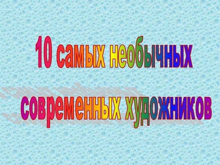 Презентация к уроку "Современное искусство" 5кл Учебники, Презентации и Подготовка к Экзаменам для Школьников на Klass-Uchebnik.com