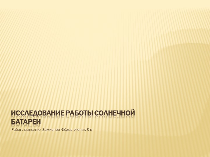 Презентация "Исследование работы солнечной батареи", 8 класс Учебники, Презентации и Подготовка к Экзаменам для Школьников на Klass-Uchebnik.com