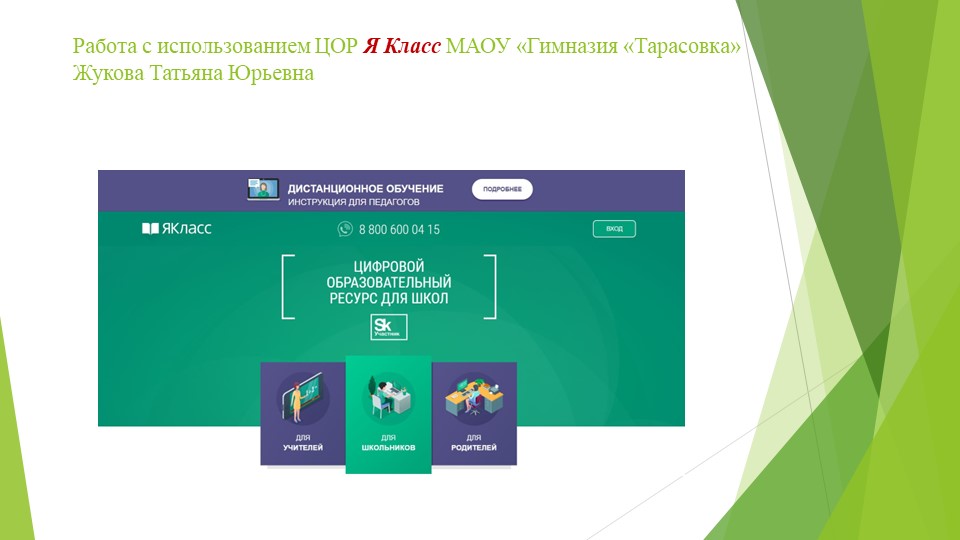 Презентация по обмену опытом "Работа с использование ЦОР Я Класс" Учебники, Презентации и Подготовка к Экзаменам для Школьников на Klass-Uchebnik.com