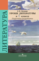 Уроки литературы в 6 классе. Поурочные разработки - Беляева Н.В. - Учебники, Презентации и Подготовка к Экзаменам для Школьников на Klass-Uchebnik.com