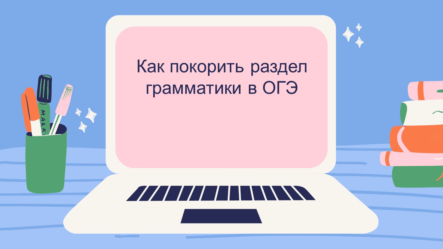 Методическая разработка по теме "Грамматика на ОГЭ по английскому языку" Учебники, Презентации и Подготовка к Экзаменам для Школьников на Klass-Uchebnik.com