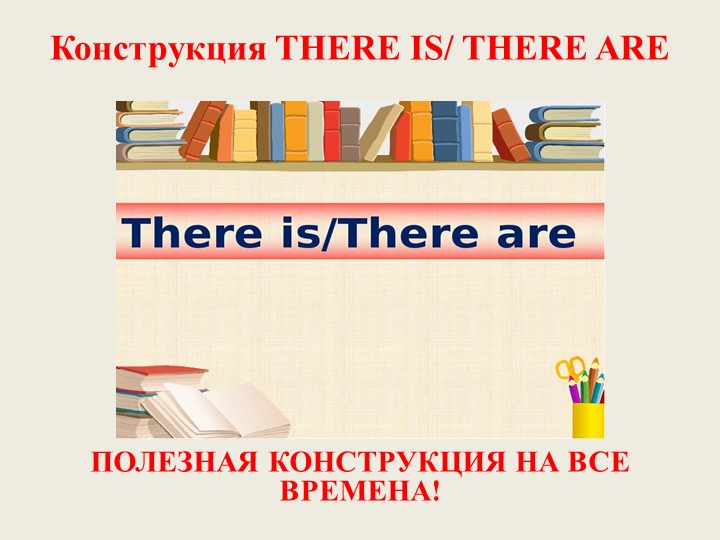 Презентация по теме "Конструкция There is/are" для 4 класса Учебники, Презентации и Подготовка к Экзаменам для Школьников на Klass-Uchebnik.com