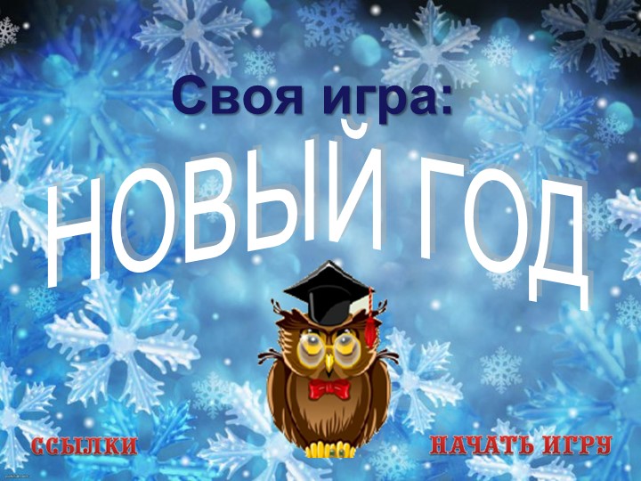 Презентация по теме: "Своя игра" (3-4 класс) - Учебники, Презентации и Подготовка к Экзаменам для Школьников на Klass-Uchebnik.com