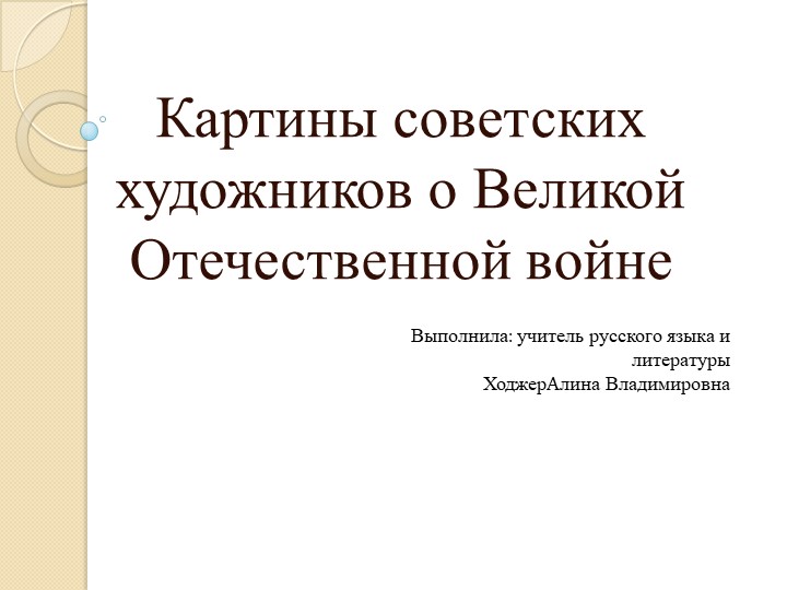 Картины советских художников о Великой Отечественной войне Учебники, Презентации и Подготовка к Экзаменам для Школьников на Klass-Uchebnik.com