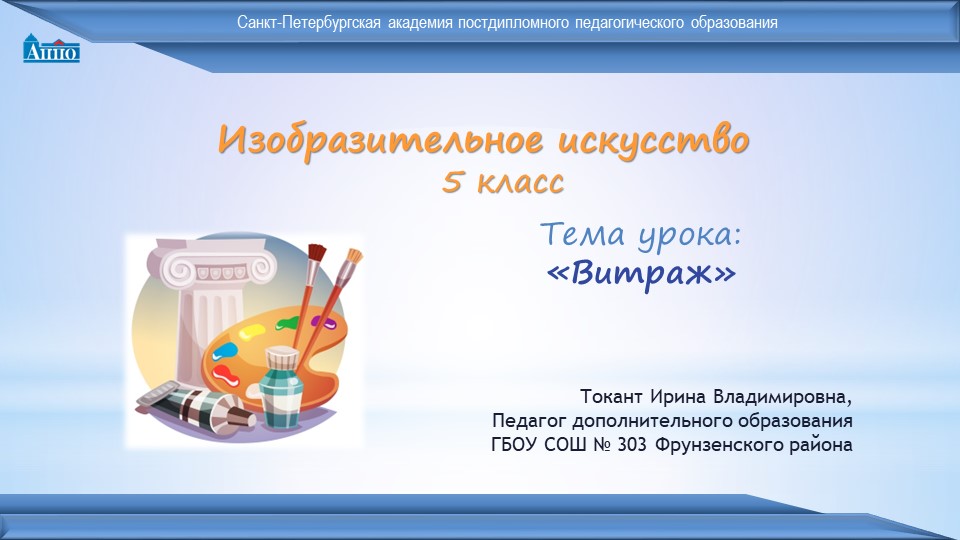 Презентация по ИЗО "Витраж" (5 класс) Учебники, Презентации и Подготовка к Экзаменам для Школьников на Klass-Uchebnik.com