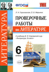 Проверочные работы по литературе. 6 класс - Гороховская Л.Н. и др. Учебники, Презентации и Подготовка к Экзаменам для Школьников на Klass-Uchebnik.com