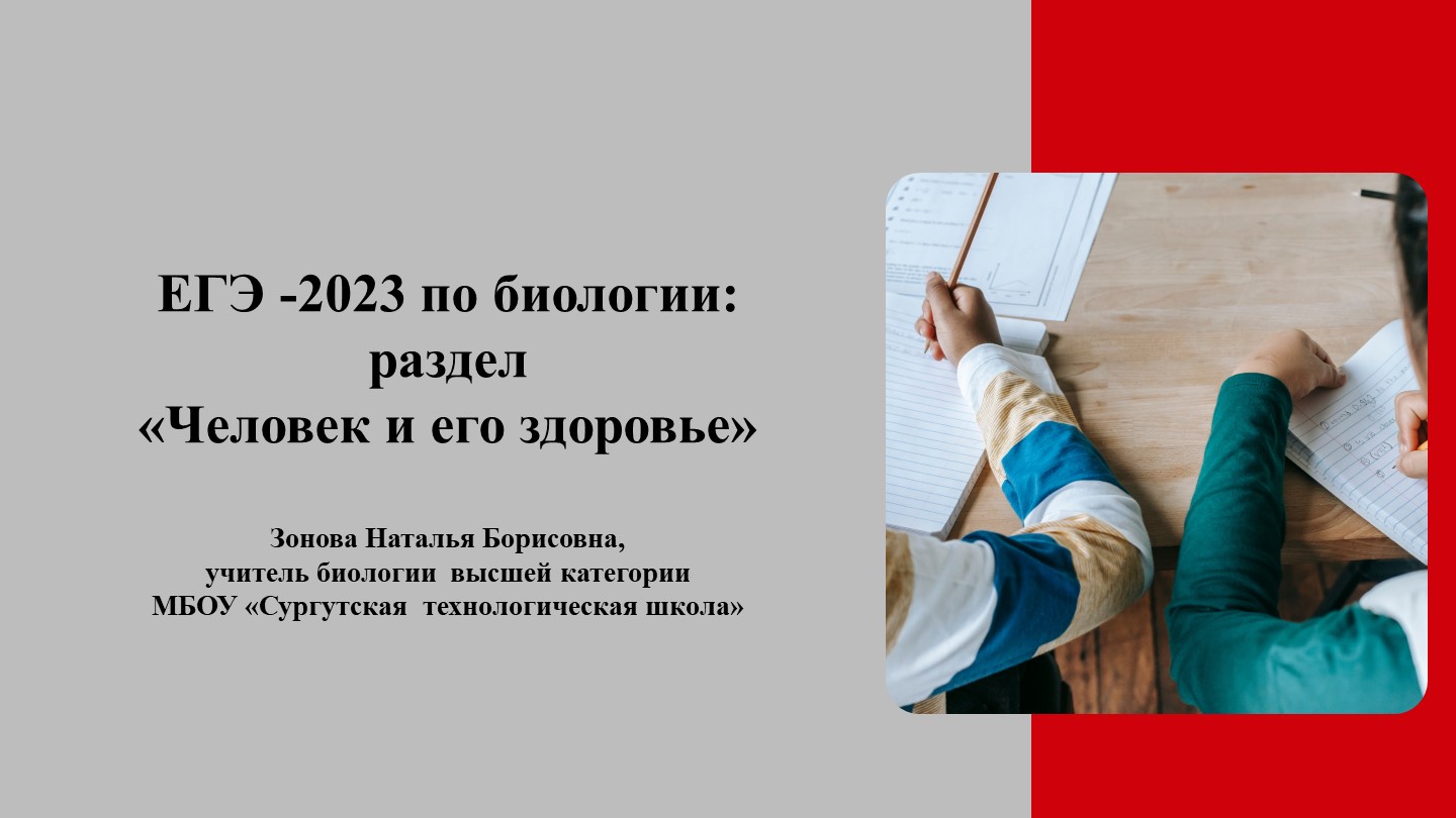 Презентация "Подготовка ЕГЭ-2023. Человек и его здоровье " - Учебники, Презентации и Подготовка к Экзаменам для Школьников на Klass-Uchebnik.com