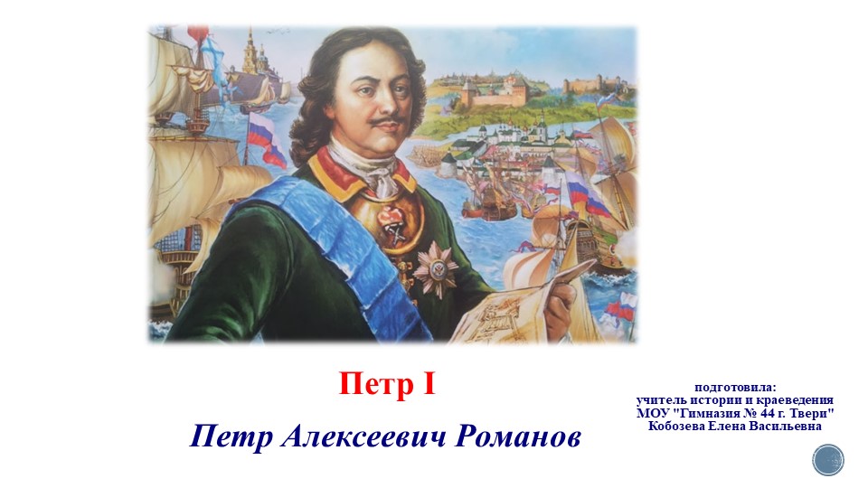 Презентация к уроку "Петр Великий" 11 класс - Учебники, Презентации и Подготовка к Экзаменам для Школьников на Klass-Uchebnik.com