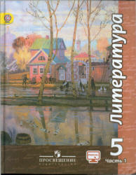 Литература. 5 класс. Учебник в 2 частях - Чертов В.Ф. - Учебники, Презентации и Подготовка к Экзаменам для Школьников на Klass-Uchebnik.com