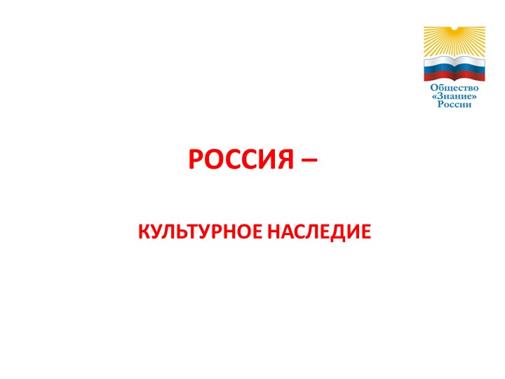 Презентация к классному часу "Россия - культурное наследие"(8 класс) Учебники, Презентации и Подготовка к Экзаменам для Школьников на Klass-Uchebnik.com