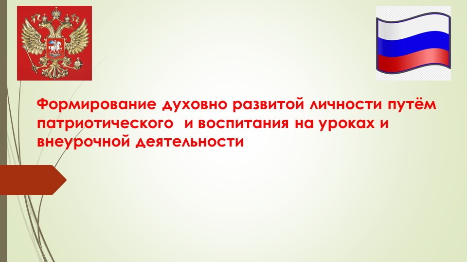 Презентация на тему: "Формирование духовно развитой личности путем патриотического воспитания на уроках и внеурочной деятельности" Учебники, Презентации и Подготовка к Экзаменам для Школьников на Klass-Uchebnik.com