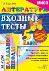 Литература. Входные тесты за курс начальной школы. 5 класс - Круглова Т.А. Учебники, Презентации и Подготовка к Экзаменам для Школьников на Klass-Uchebnik.com