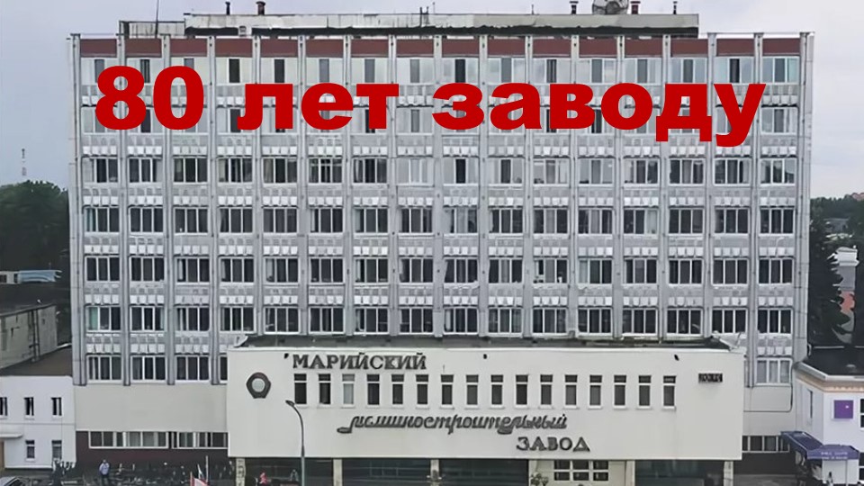 80 лет - Машиностроительному заводу Учебники, Презентации и Подготовка к Экзаменам для Школьников на Klass-Uchebnik.com