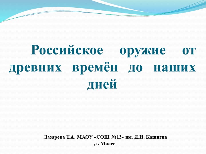 Презентация по окружающему миру, истории на тему "Оружие России с древних времен до наших дней" Учебники, Презентации и Подготовка к Экзаменам для Школьников на Klass-Uchebnik.com