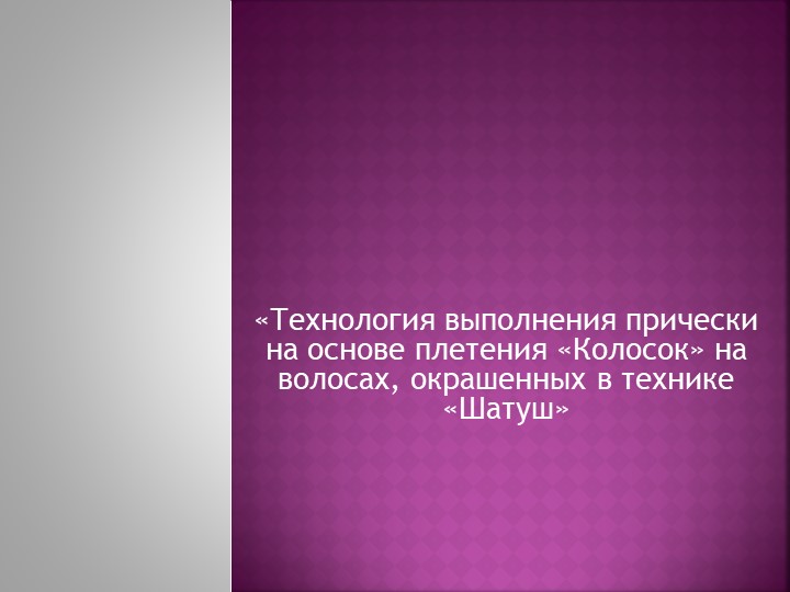 Тема: ««Технология выполнения прически на основе плетения «Колосок» на волосах, окрашенных в технике «Шатуш» - Учебники, Презентации и Подготовка к Экзаменам для Школьников на Klass-Uchebnik.com
