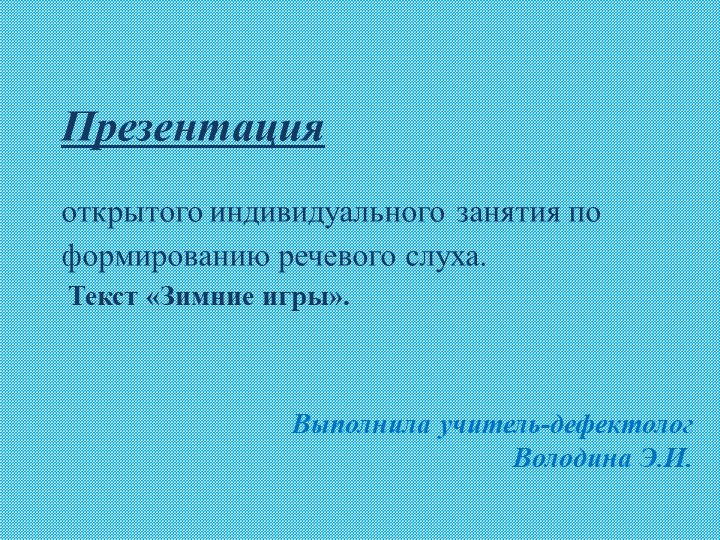 Презентация: открытого индивидуального занятия по формированию речевого слуха. Текст «Зимние игры». Учебники, Презентации и Подготовка к Экзаменам для Школьников на Klass-Uchebnik.com