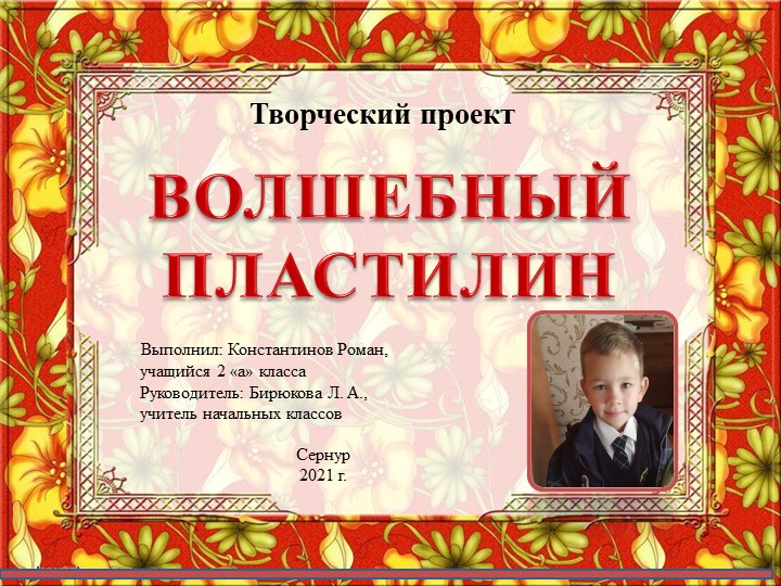 Проектно-ислледовательская работа "Волшебный пластилин" Учебники, Презентации и Подготовка к Экзаменам для Школьников на Klass-Uchebnik.com