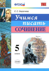 Учимся писать сочинение. 5 класс - Бирючева Е.С. Учебники, Презентации и Подготовка к Экзаменам для Школьников на Klass-Uchebnik.com