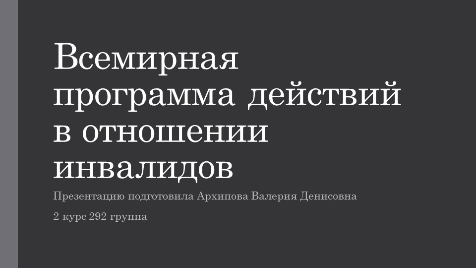 Презентация на тему "Всемирная программа действий в отношении инвалидов" Учебники, Презентации и Подготовка к Экзаменам для Школьников на Klass-Uchebnik.com