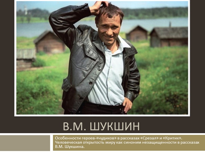 Презентация по литературе на тему "Жизни и творчество В.М. Шукшина" (6 класс) Учебники, Презентации и Подготовка к Экзаменам для Школьников на Klass-Uchebnik.com