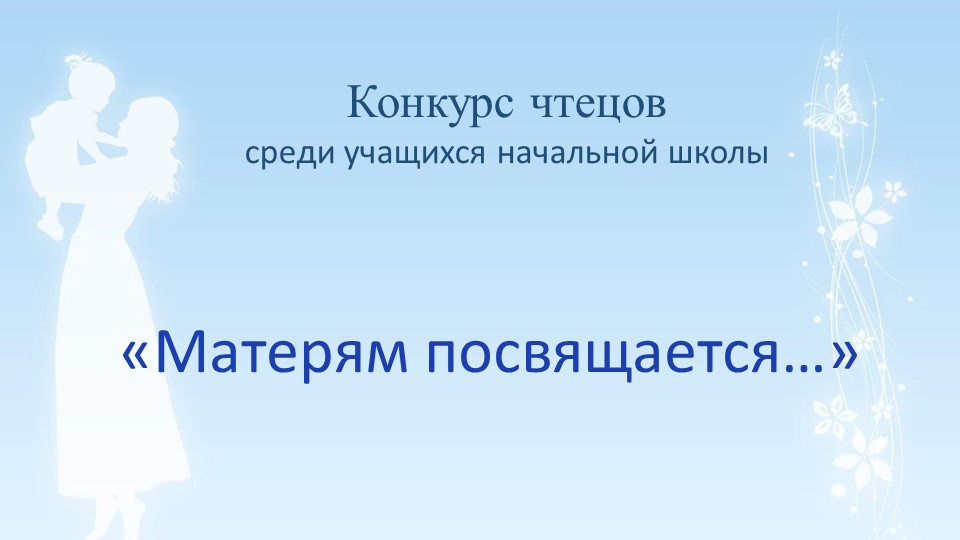 Конкурс чтецов среди учащихся начальной школы «Матерям посвящается…» шаблон - Учебники, Презентации и Подготовка к Экзаменам для Школьников на Klass-Uchebnik.com