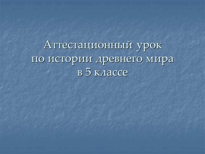 Презентация по истории на тему " Греки и критяне" 5 класс Учебники, Презентации и Подготовка к Экзаменам для Школьников на Klass-Uchebnik.com