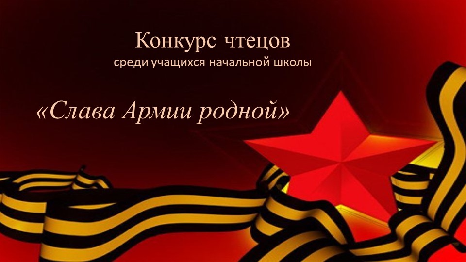 Конкурс чтецов в начальной школе «Слава Армии родной» шаблон - Учебники, Презентации и Подготовка к Экзаменам для Школьников на Klass-Uchebnik.com