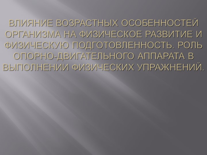 Презентация "Влияние на возрастных особенностей организма" Учебники, Презентации и Подготовка к Экзаменам для Школьников на Klass-Uchebnik.com